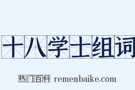 十八学士组词是什么意思的图片